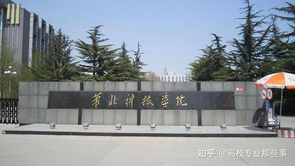 是和华北科技学院合并.