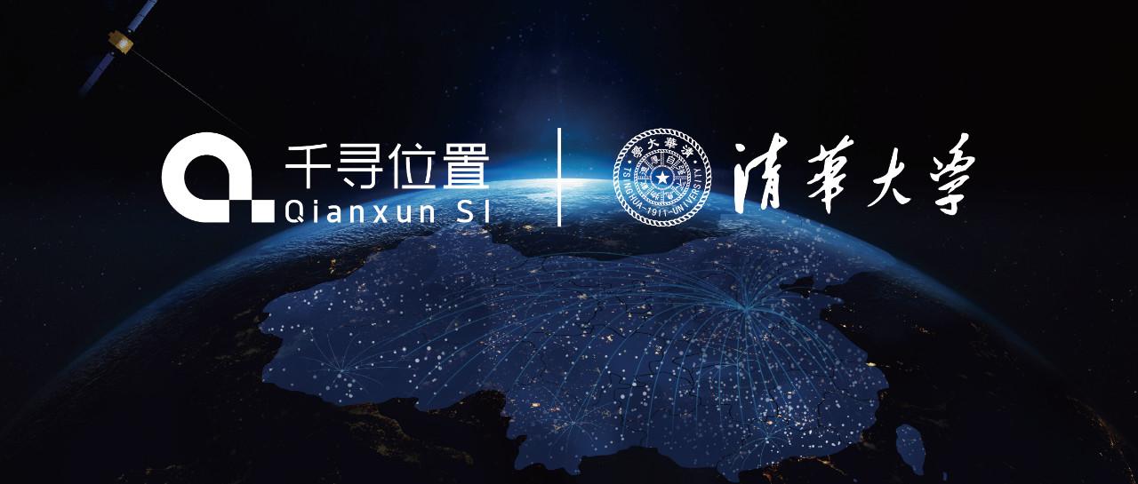 千寻位置牵手清华领跑精准时空赛道