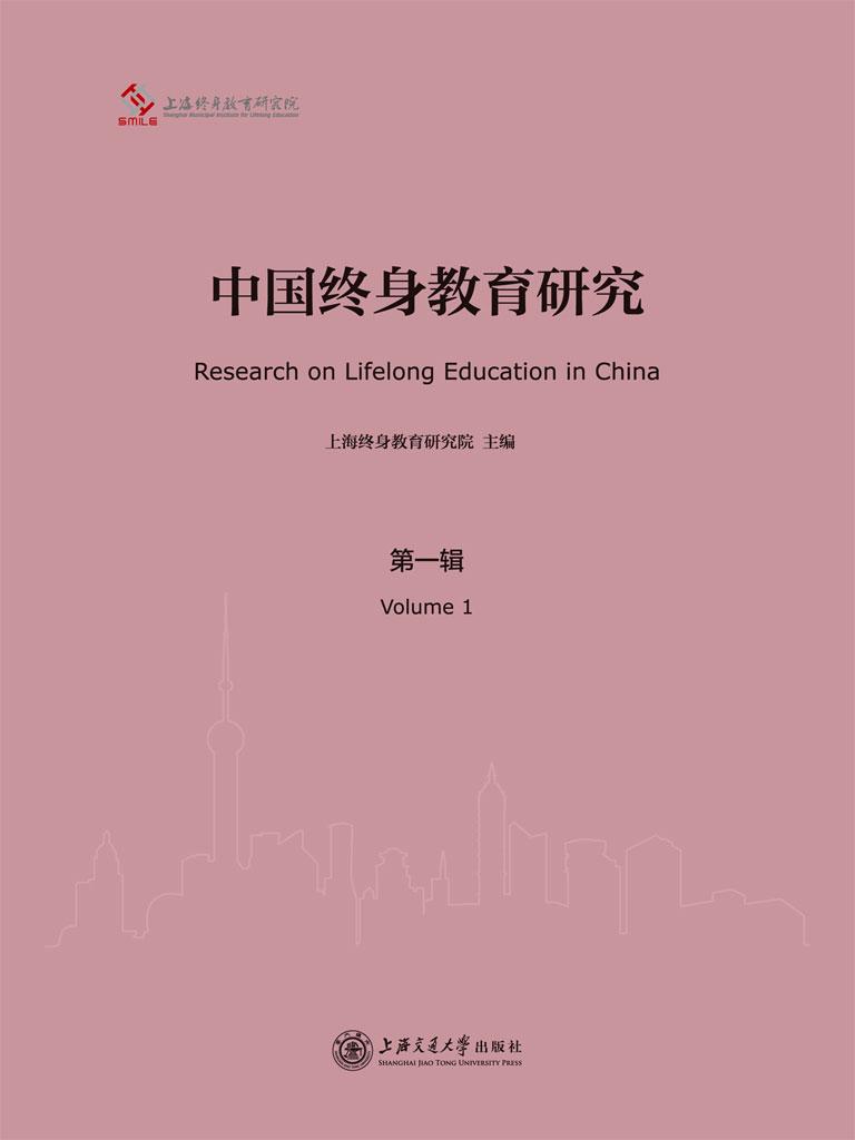 封面- 中国终身教育研究(第一辑) - 知乎书店