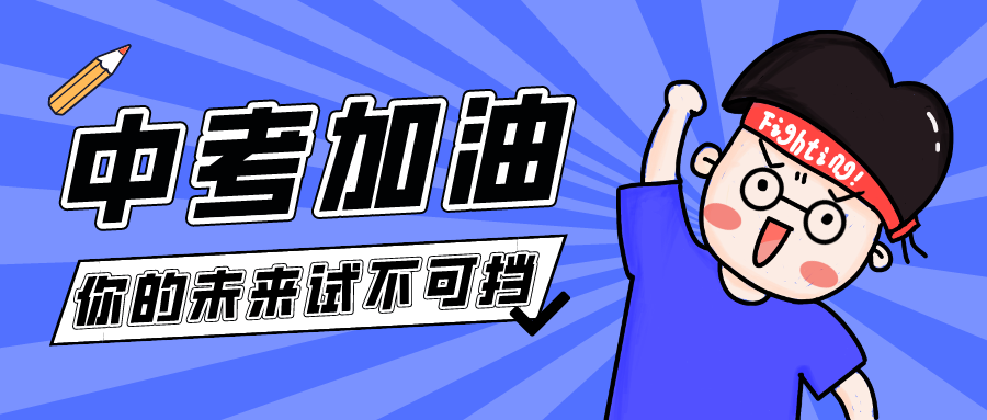 明日开考!2021青岛中考考前必看注意事项,中考必胜!