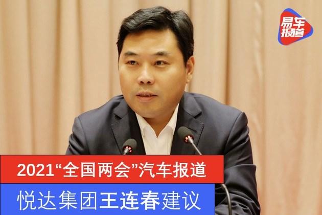 关注汽车企业扩大出口等全国人大代表王连春2021两会建议