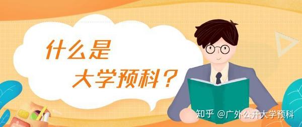67敲黑板你知道为什么要读预科吗