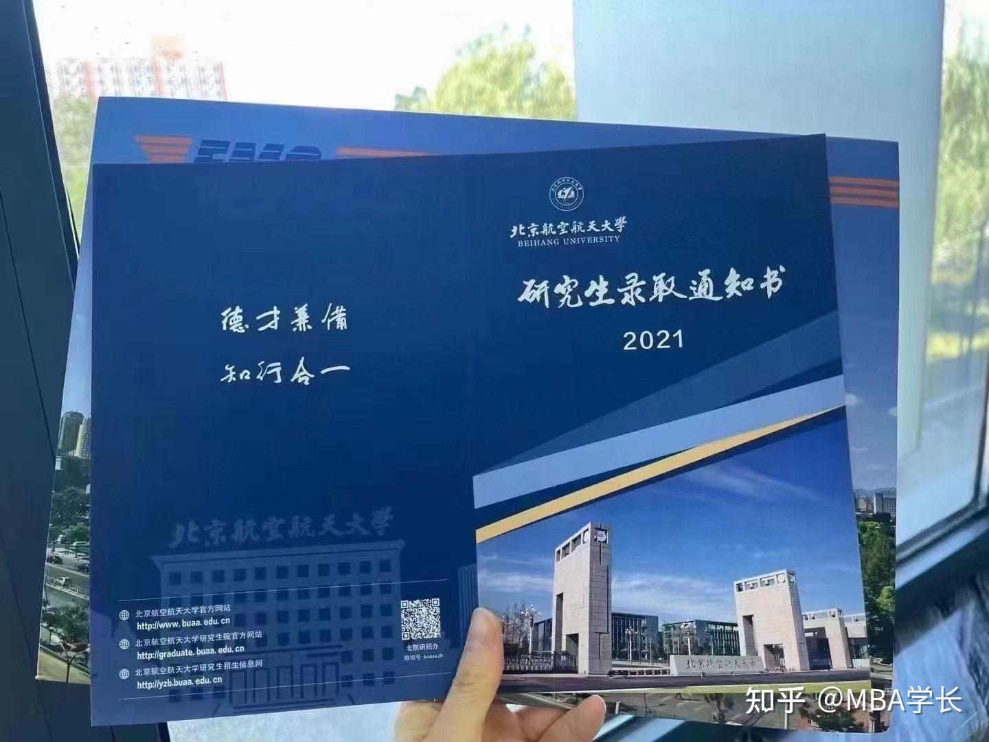 北航2021级研究生录取通知书来啦