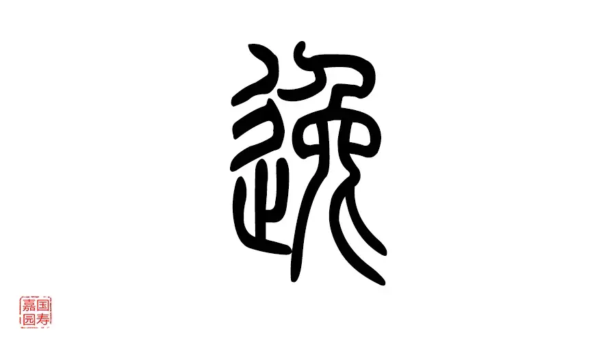 释读解字魅力汉字逸