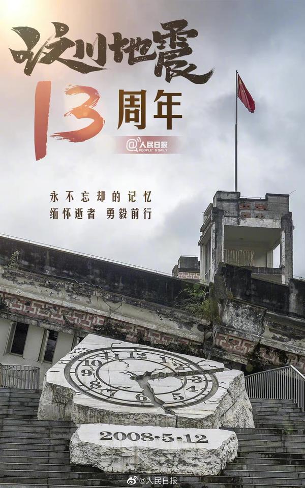 12汶川地震13周年