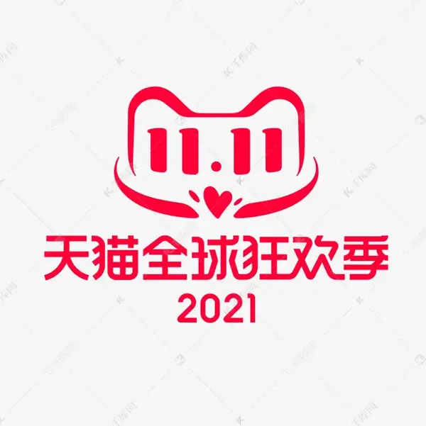 免抠元素 双十一logo 02. 以上 就是秋库菌本周安利的内容 秋库菌也