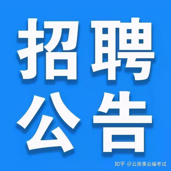 云南省交通投资建设集团有限公司大理管理处招聘公告
