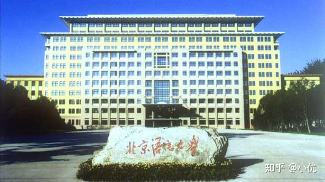 北京语言大学是中国唯一一所以对来华留学生进行汉语和中华文化教育为