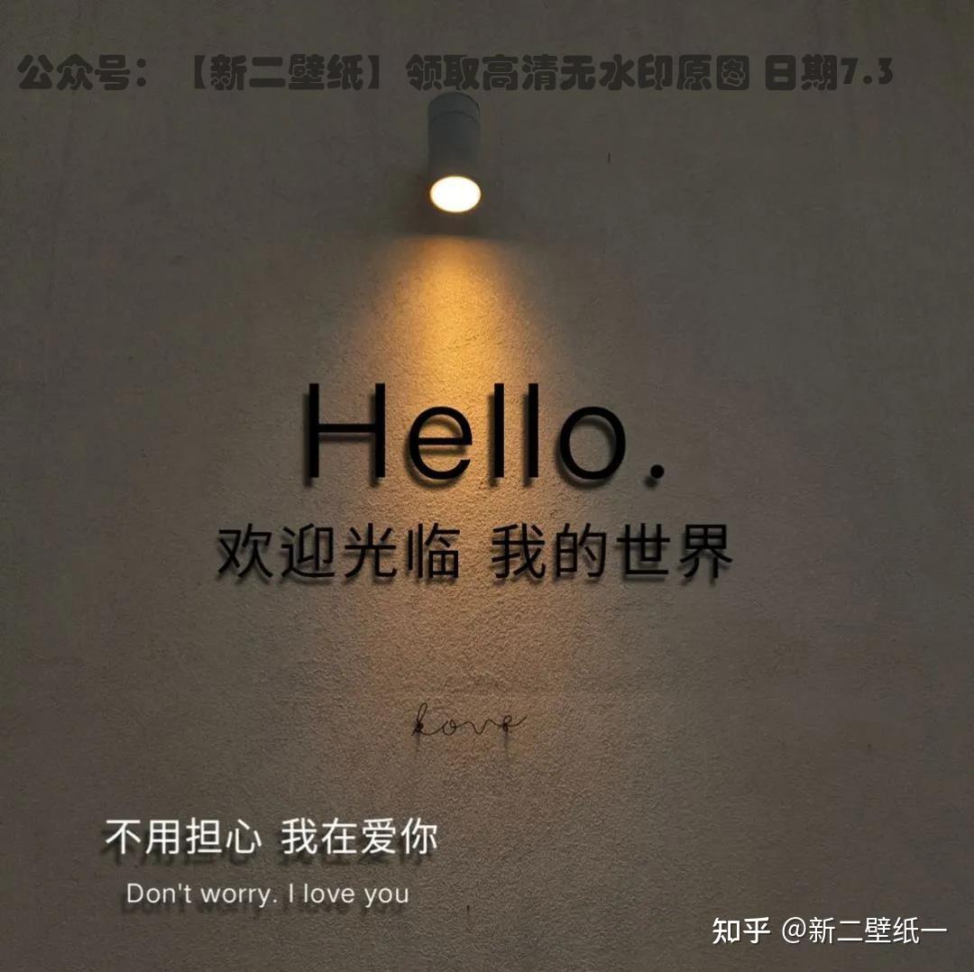 hello欢迎光临 我的世界 不用担心 我在爱你 图片 抖音热门 朋友圈