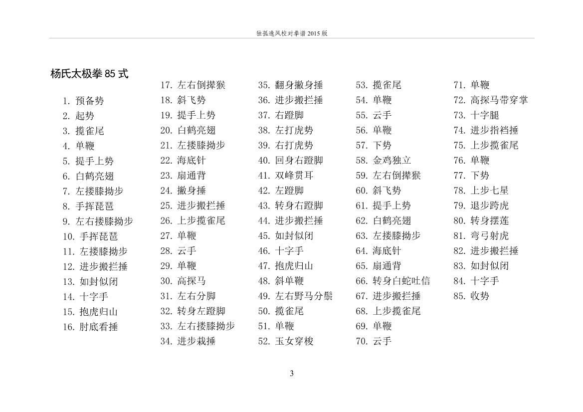 法独孤逸风的陈杨吴太极拳套路拳谱