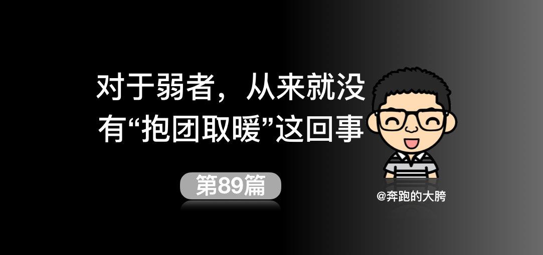 对于弱者,从来就没有"抱团取暖"这回事
