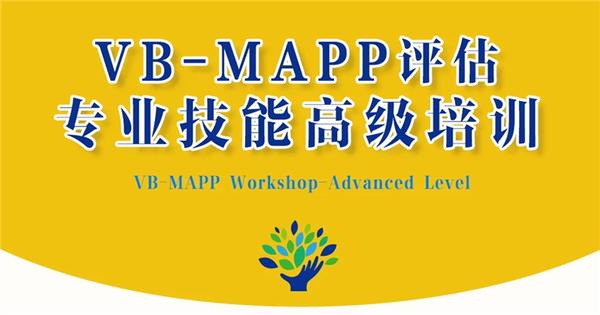 为什么我们的vbmapp评估课广受好评