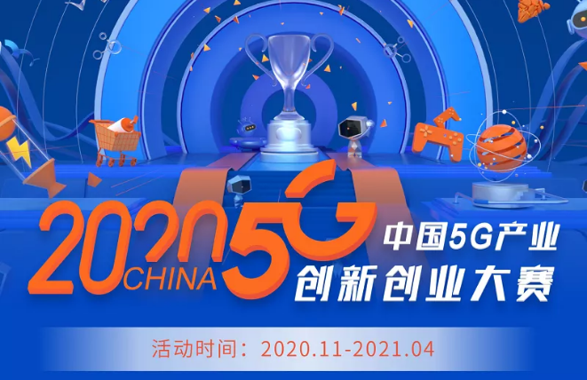 2020中国5g产业创新创业大赛报名通道正式开启!