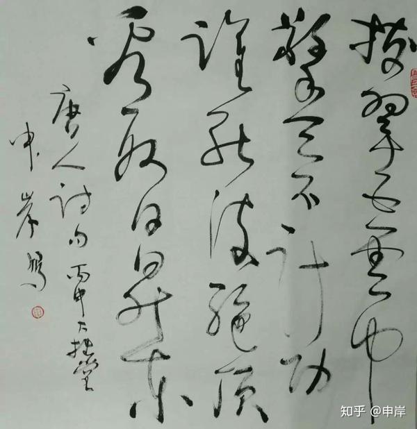 申岸草书写意水墨汉字