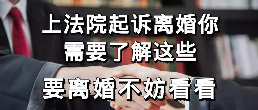 上法院起诉离婚你需要了解这些,要离婚不妨看看