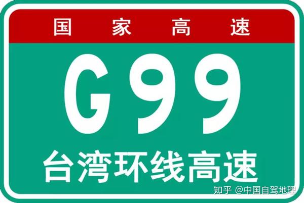 地区环线的编号按从北到南采用 g91-g99编号,其中g99为台湾环线高速