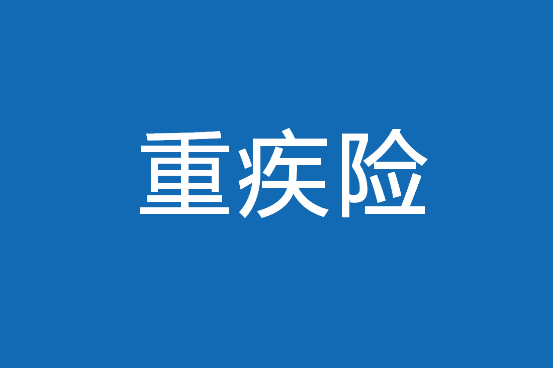 三款可以返还本金的重疾险对比分析阳光臻逸两全保险平安安鑫保工银