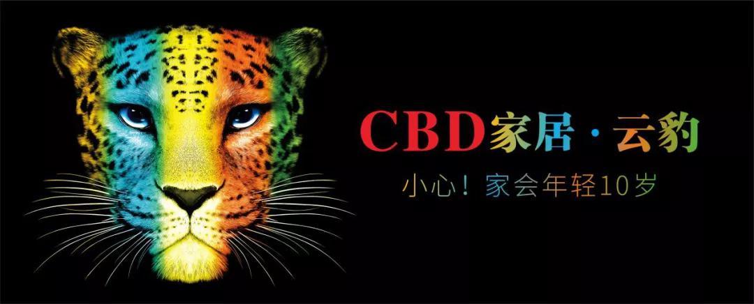 cbd家居云豹精致好物让生活充满热爱