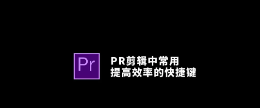 pr快捷键大全(喜欢记得收藏哦!