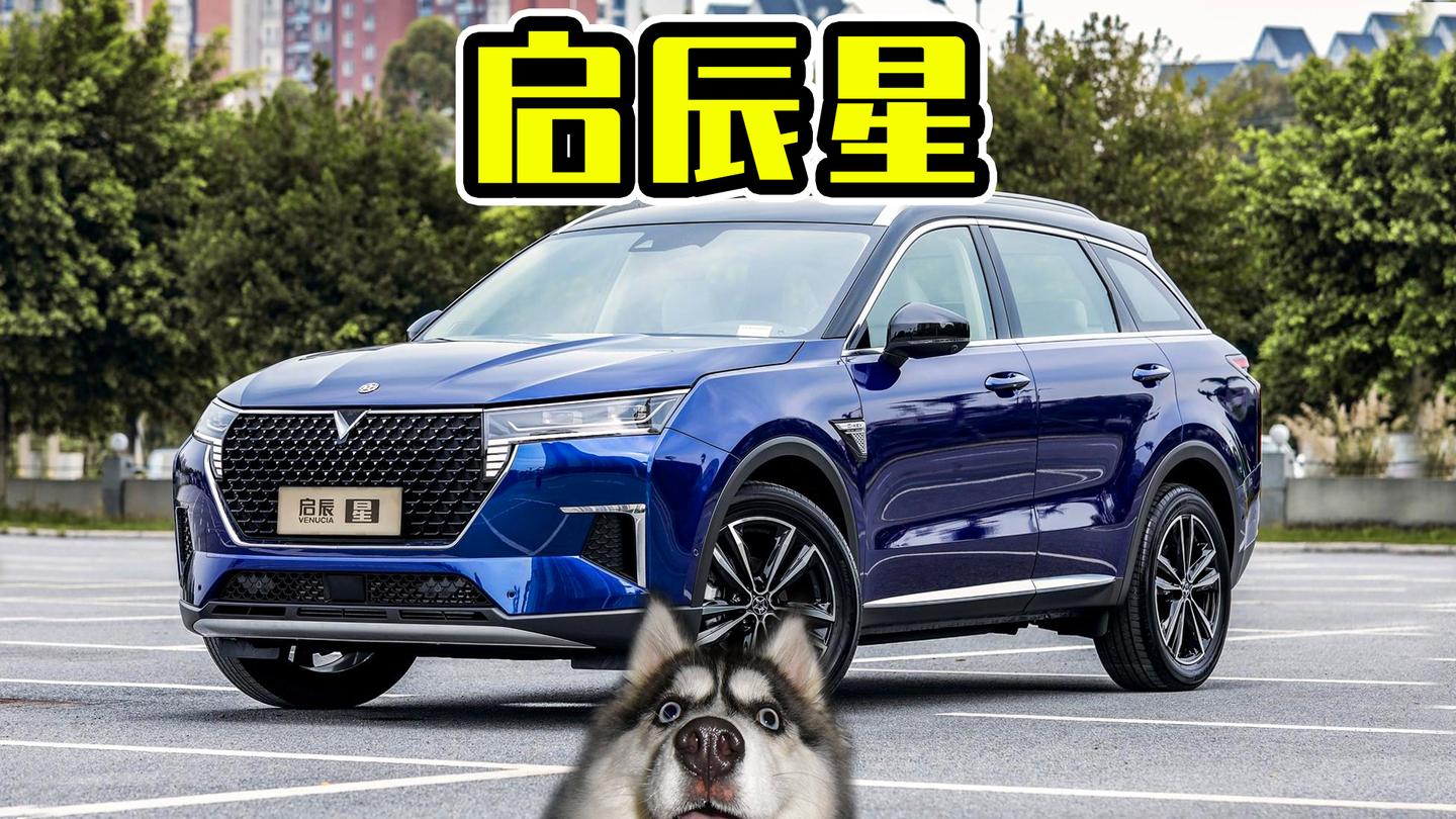 高颜值国产suv,启辰星怎么样?