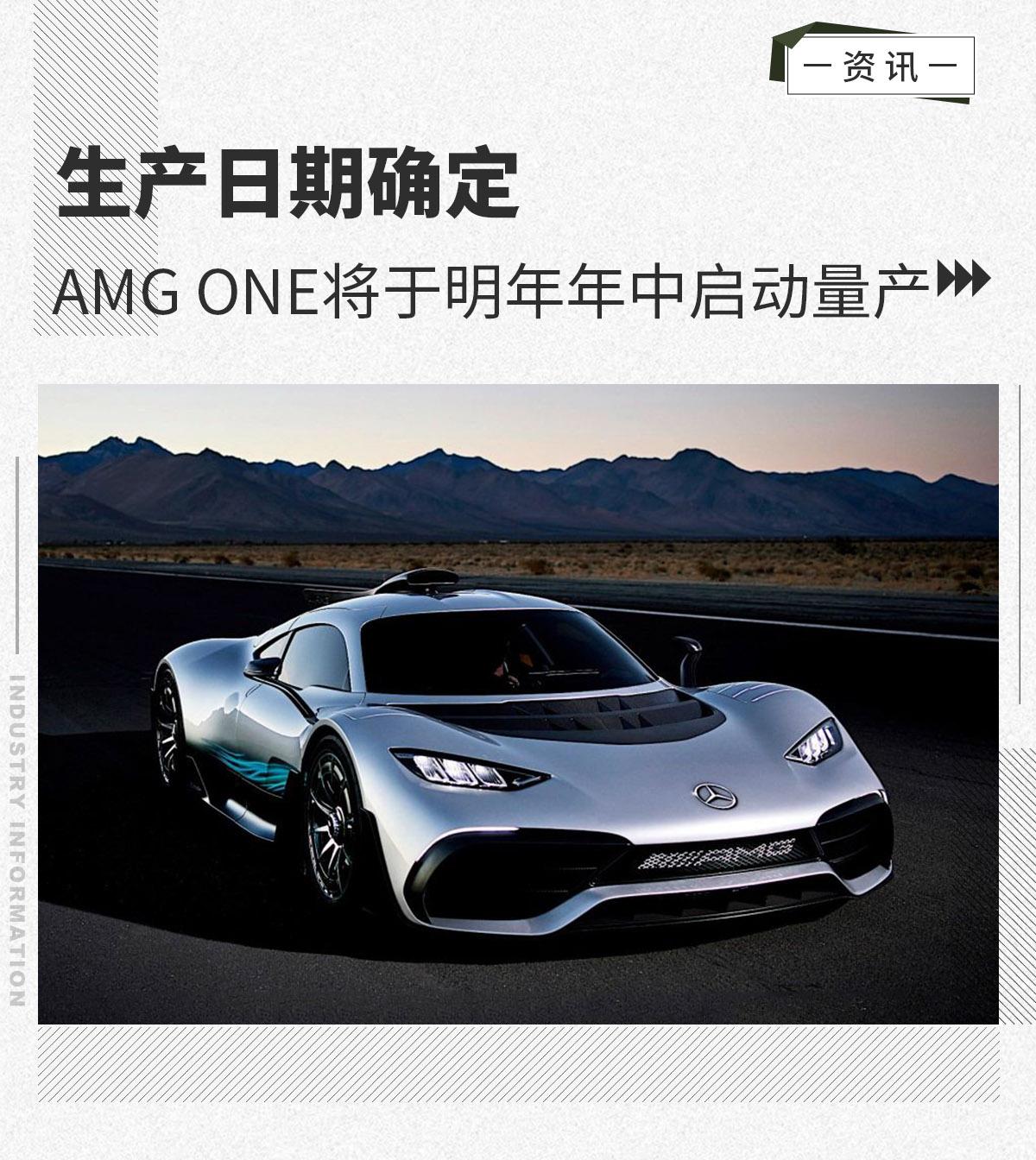 生产日期确定 梅赛德斯-amg one明年启动量产