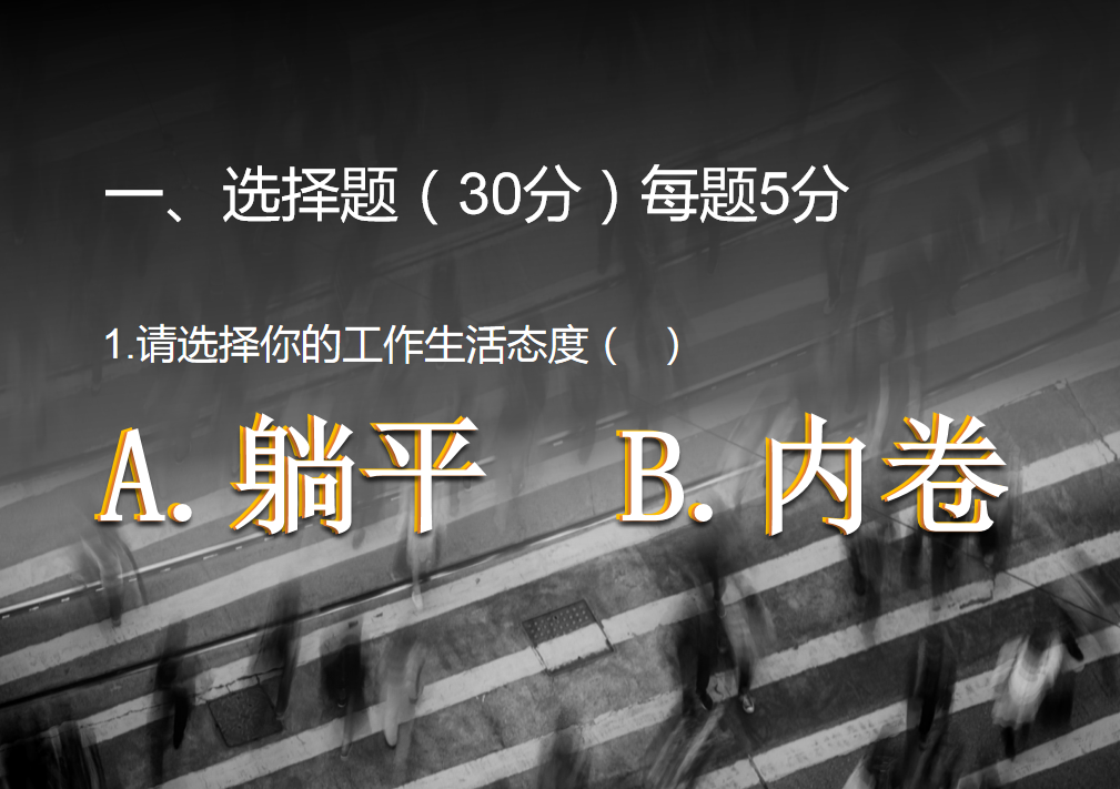 网络热词"躺平"/"内卷"