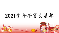 2021新年年货推荐:有哪些年货值得推荐,新年年货购物清单【干货】
