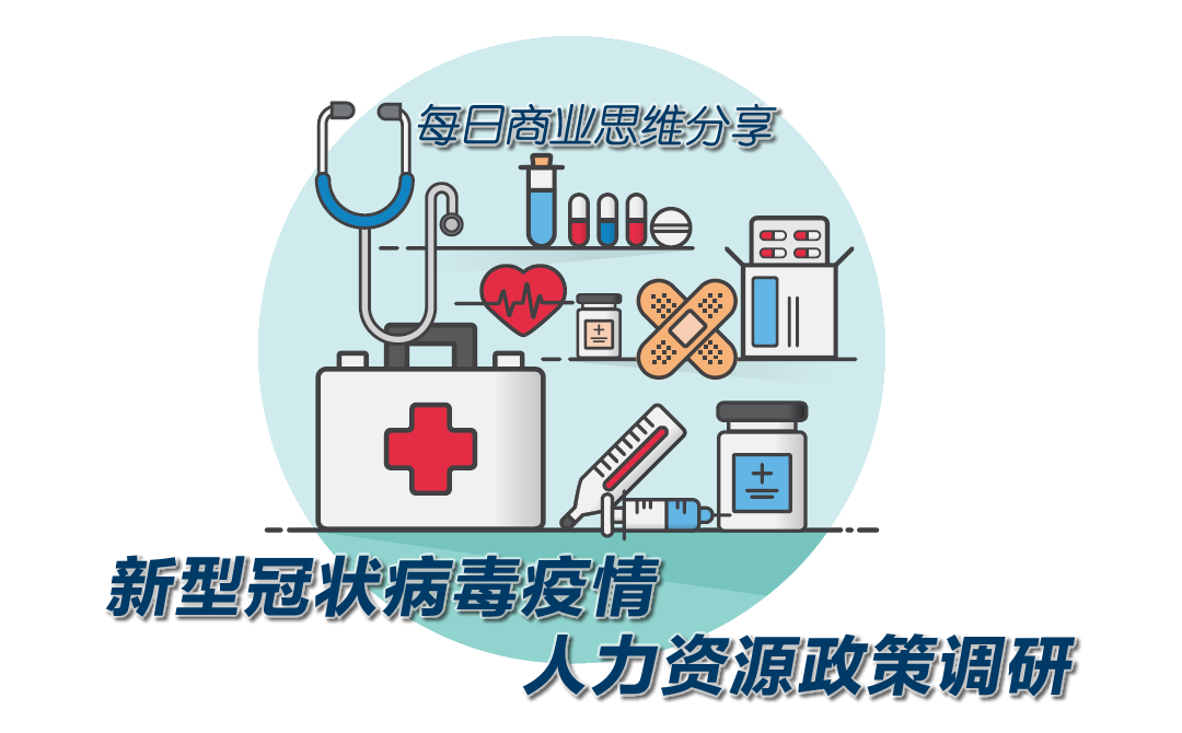 2020-02-02《新型冠状病毒疫情人力资源政策调研》