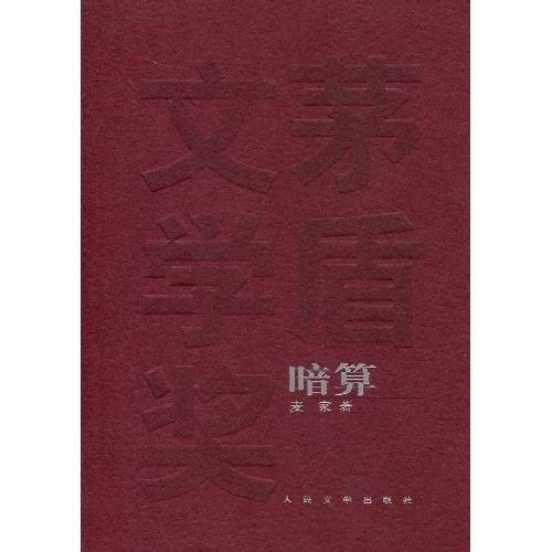 麦家《暗算,听风者看风者捕风者,我从这里开始喜欢谍战小说