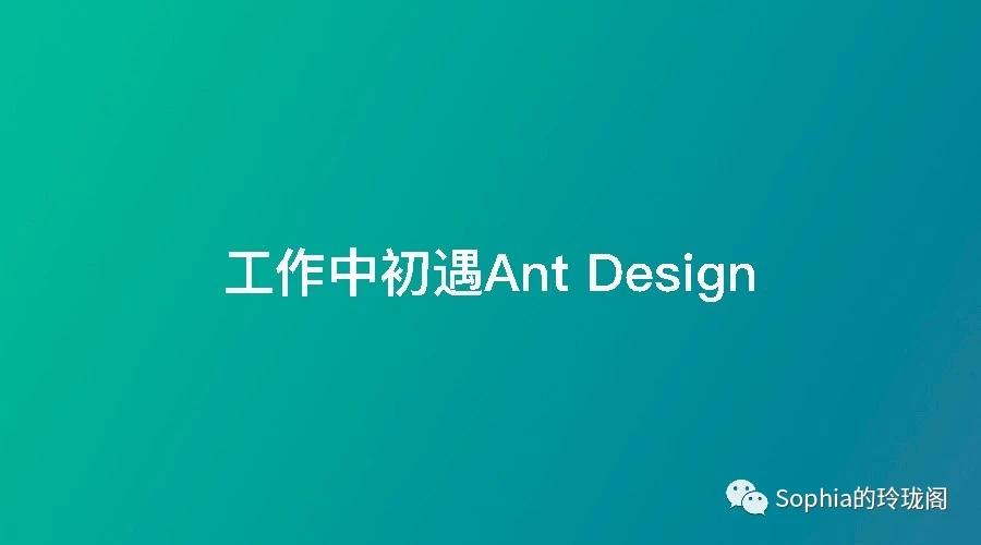 工作中初遇antdesign