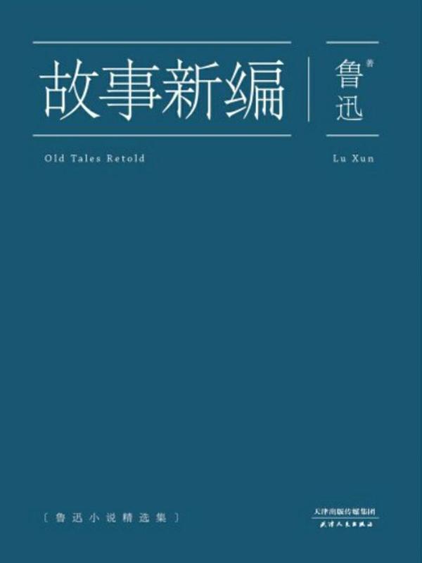 鲁迅:不薄"庸俗",又自甘"庸俗"——读《故事新编》