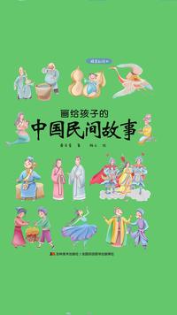 蚕神姑娘 画给孩子的中国民间故事 知乎书店