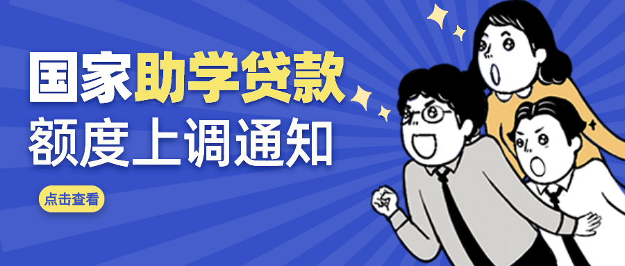 助学贷款别着急孩子有学上了
