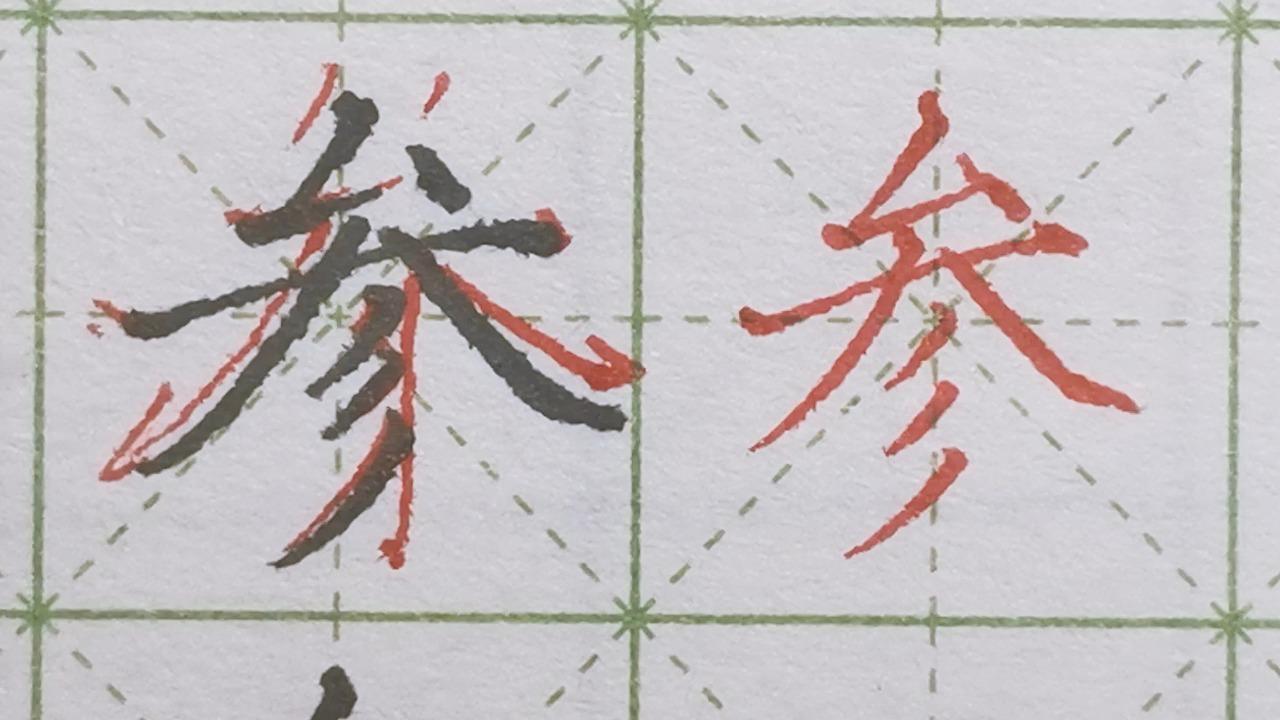 芳香行书和草书的基本写法