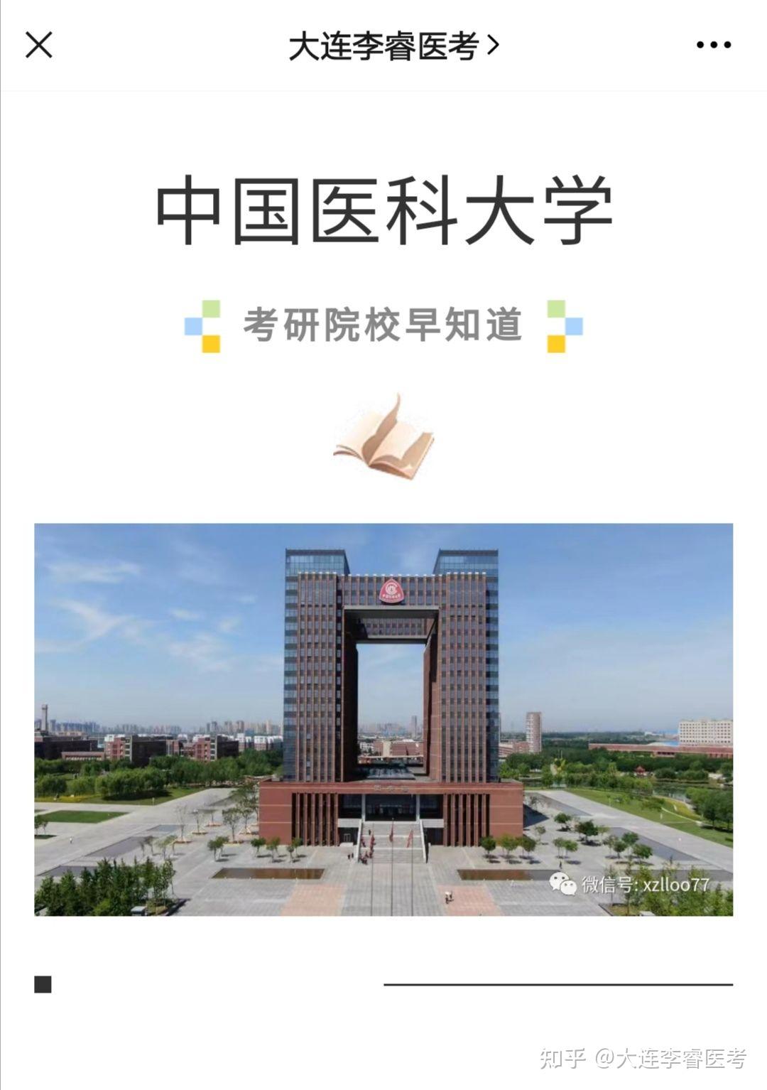 22考研院校早知道中国医科大学