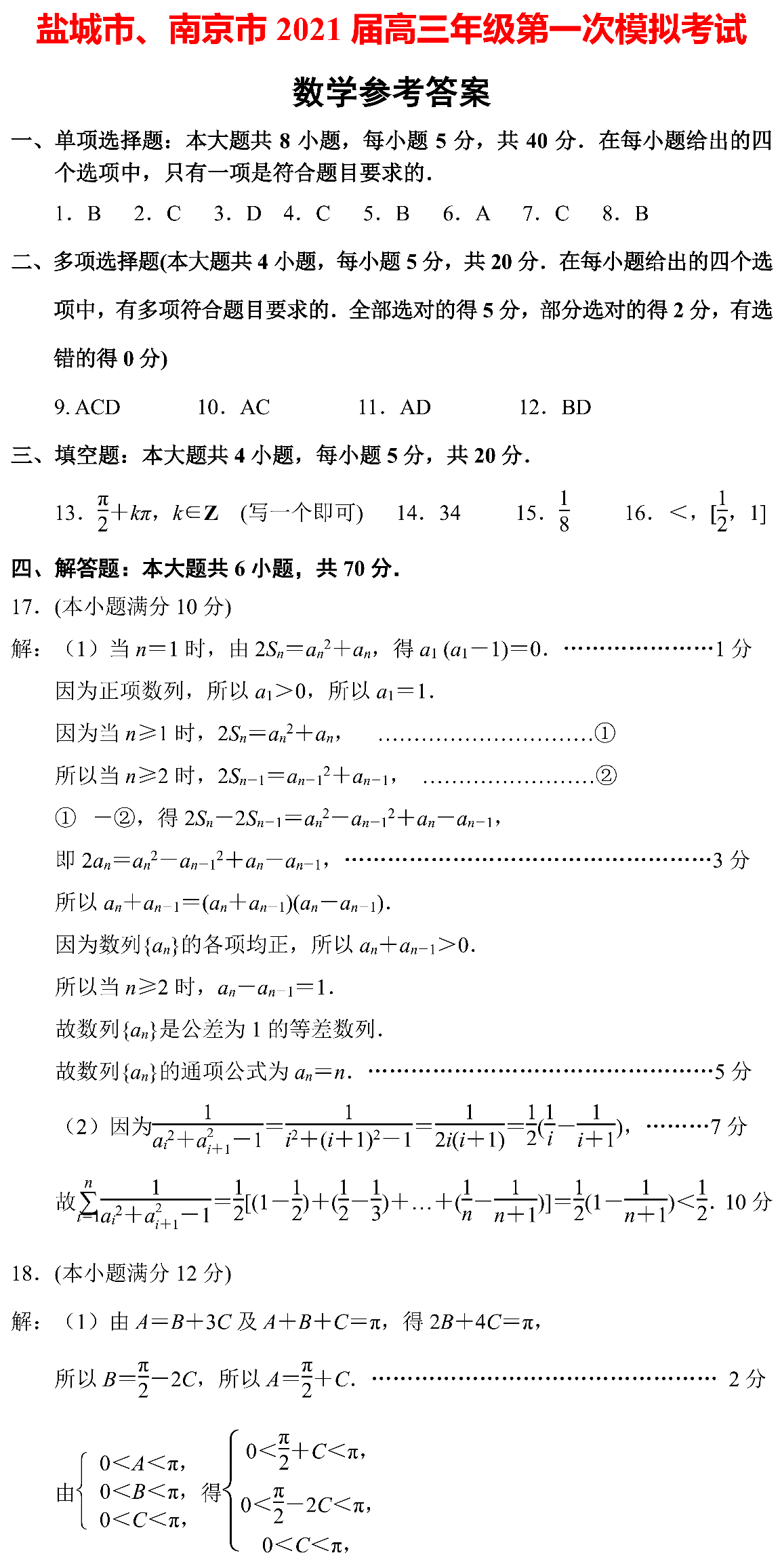 南京市和盐城市高三年级2021年第二次模拟考试完整解析