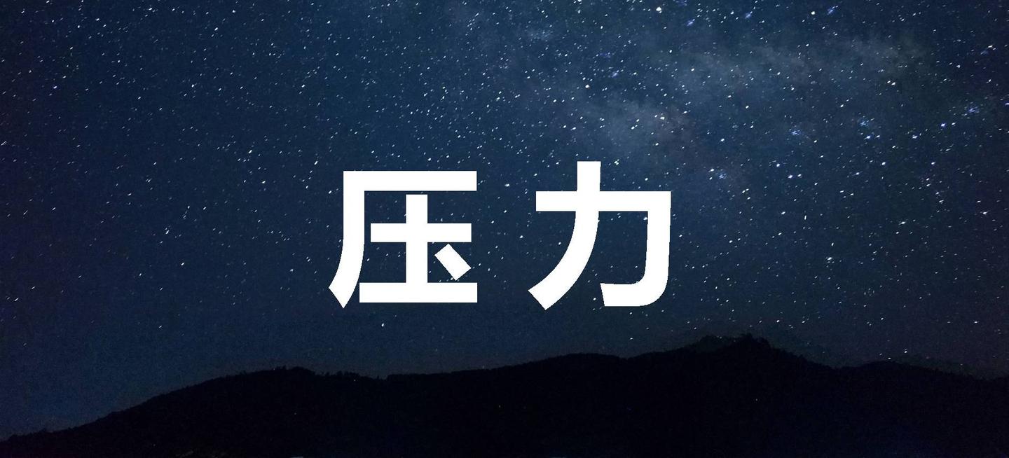 精力爆棚的秘诀——压力篇