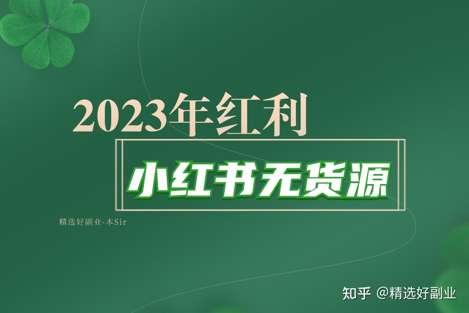 2023年新晋带货红利：小红书无货源电商怎样做？手把手教 ...