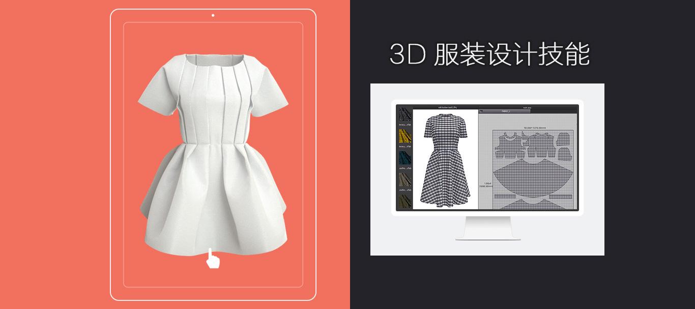 服装设计3d技能