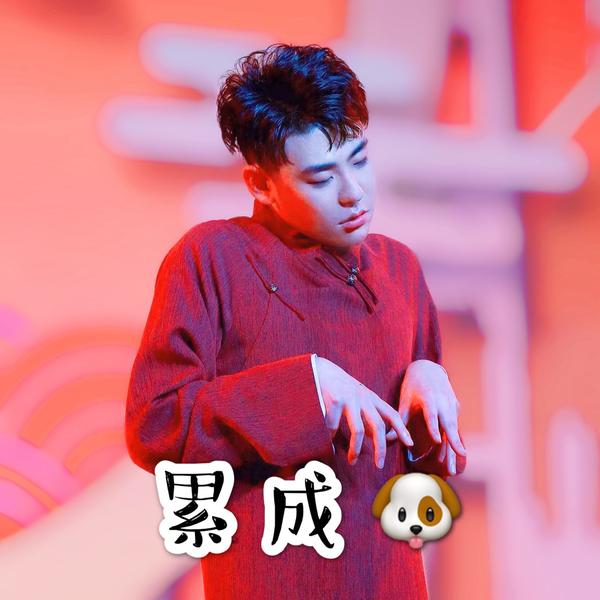 张云雷表情包原创合集,随缘更新,啥时候更新,看我心情