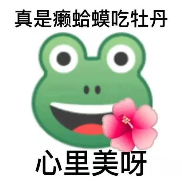 24.癞蛤蟆吃牡丹——心里美