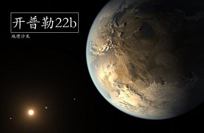 超级地球"开普勒22b",最有可能拥有地外生命的星球之一