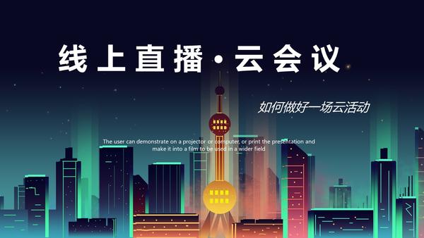 2021云会议线上直播策划方案云直播云活动广告人干货库