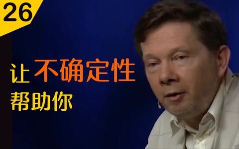 越是期待未来,越是感到压力【埃克哈特·2021视频】_哔哩哔哩_bili
