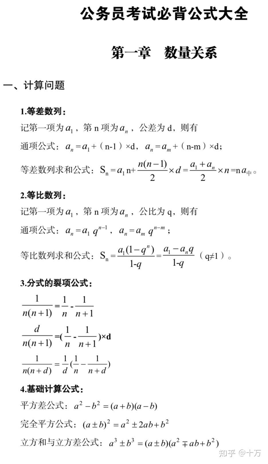 数量关系公式大全,私聊点赞关注请看下次分享无业游民十万