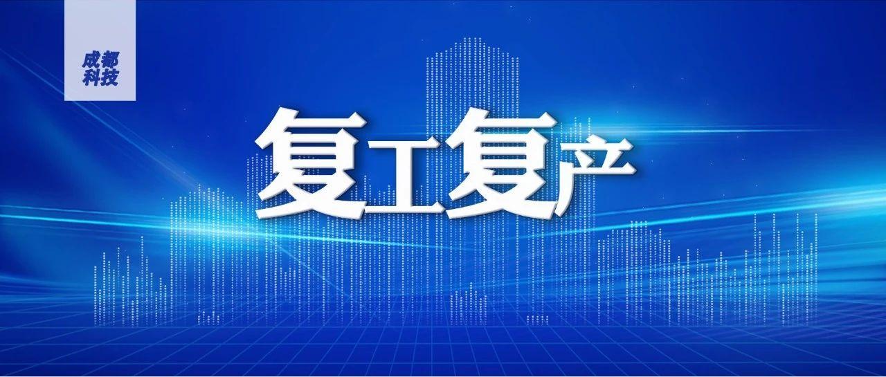 最低1000亿元资金成都再推金融支持支持企业复工复产