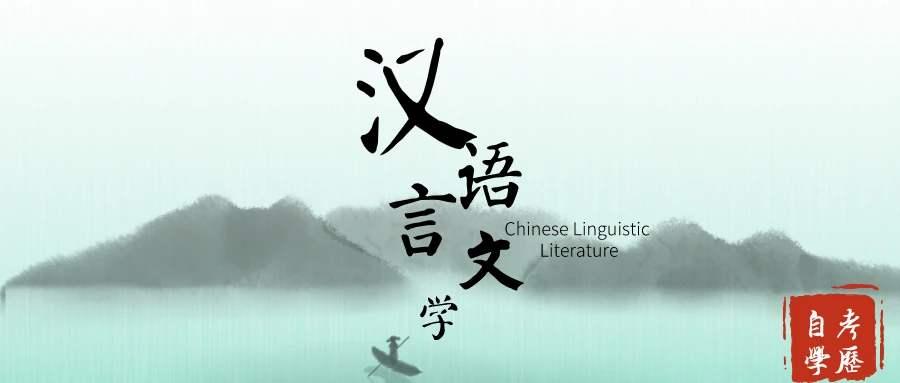 自考中的汉语言文学专业香吗?