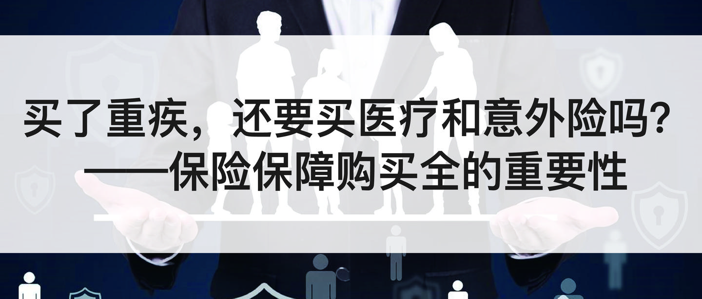 买了重疾,还要买医疗和意外险吗?——保险保障购买全的重要性科普