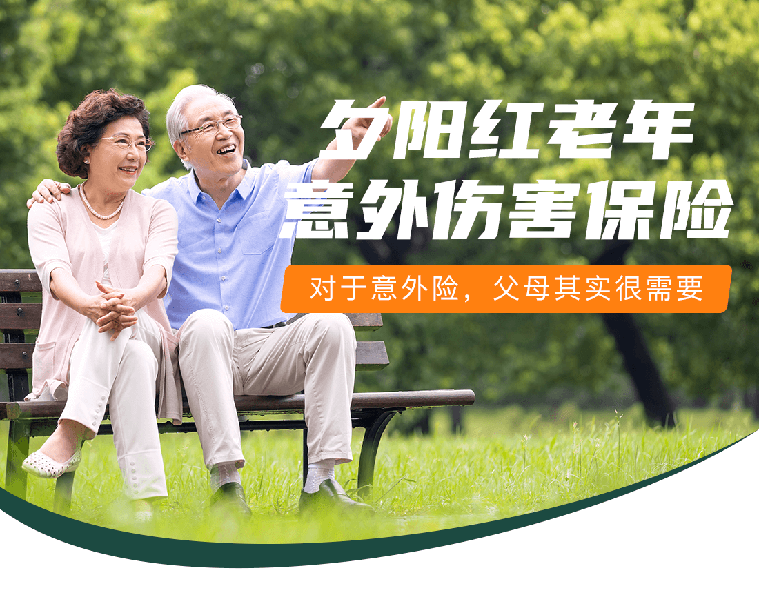 安盛夕阳红老年个人意外伤害保险(2020版)-老人专属意外险