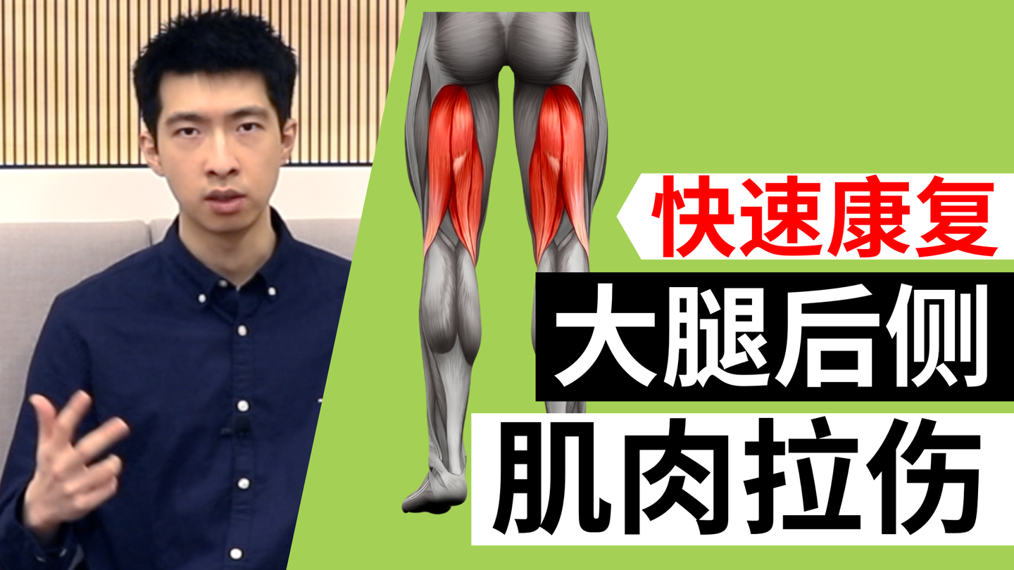 腘绳肌拉伤大腿后侧肌肉拉伤了怎么办